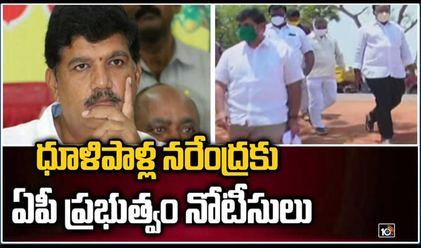 ధూళిపాళ్ల నరేంద్రకు ఏపీ ప్రభుత్వం నోటీసులు