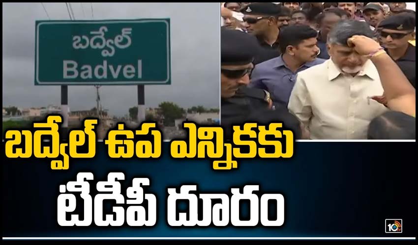 బద్వేల్ ఉప ఎన్నికకు టీడీపీ దూరం