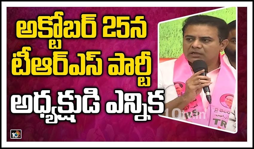 అక్టోబ‌ర్ 25న టీఆర్ఎస్ పార్టీ అధ్య‌క్షుడి ఎన్నిక