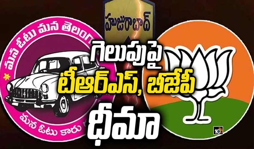 గెలుపుపై టీఆర్ఎస్, బీజేపీ ధీమా