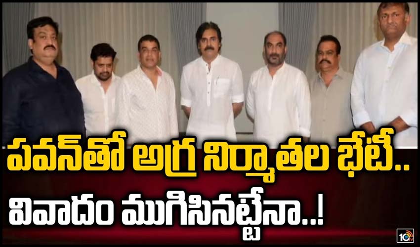పవన్‏తో అగ్ర నిర్మాతల భేటీ..వివాదం ముగిసినట్టేనా..!