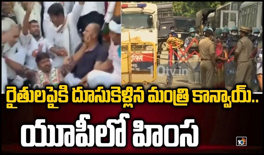 రైతులపైకి దూసుకెళ్లిన మంత్రుల కాన్వాయ్‌.. యూపీలో చెలరేగిన హింస
