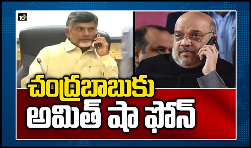 చంద్రబాబుకు అమిత్ షా ఫోన్