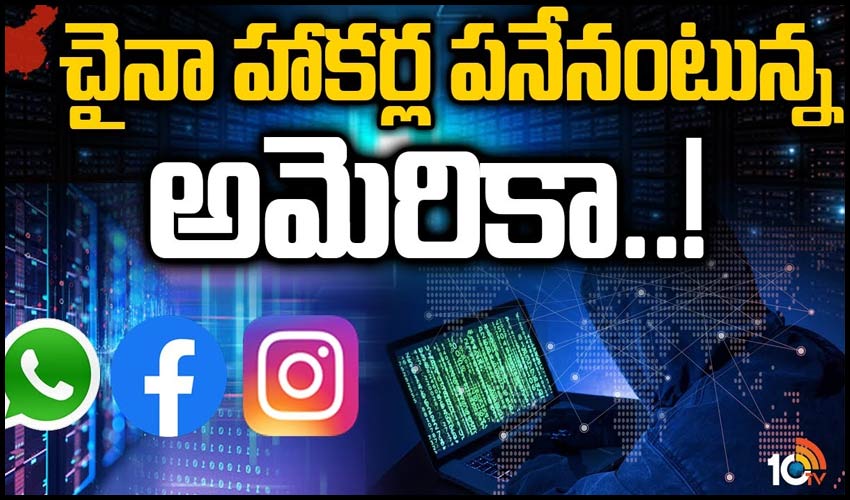 చైనా హాకర్ల పనేనంటున్న అమెరికా..!