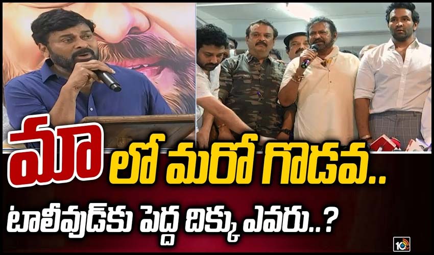 ‘మా’లో మరో గొడవ.. టాలీవుడ్‌కు పెద్ద దిక్కు ఎవరు?