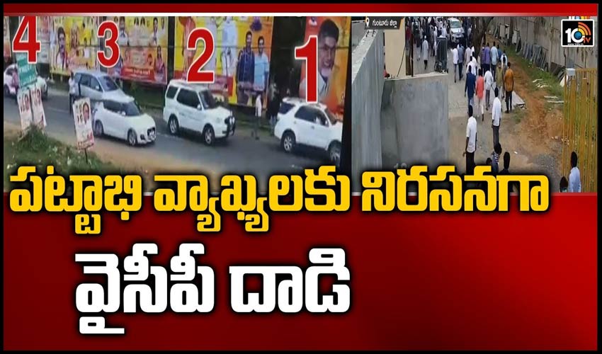 పట్టాభి వ్యాఖ్యలకు నిరసనగా వైసీపీ దాడి