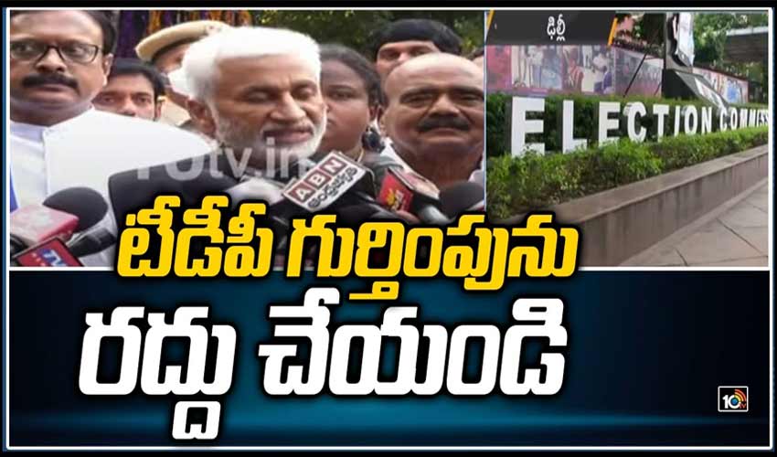 టీడీపీ గుర్తింపును రద్దు చేయండి : వైసీపీ