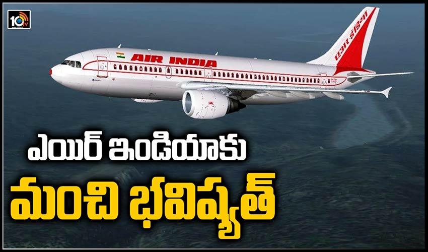 ఎయిర్ ఇండియాకు మంచి భవిష్యత్