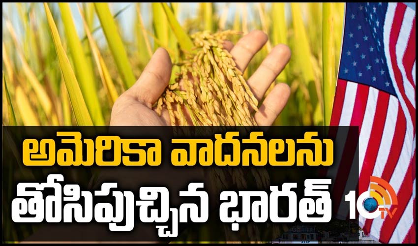 అమెరికా వాద‌న‌ల‌ను తోసిపుచ్చిన భార‌త్