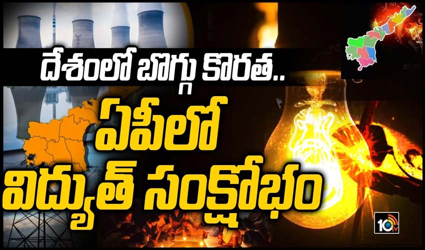 దేశంలో బొగ్గు కొరత.. ఏపీలో విద్యుత్ సంక్షోభం