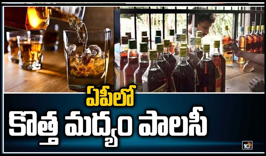 ఏపీలో కొత్త మద్యం పాలసీ