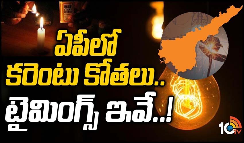ఏపీలో కరెంటు కోతలు..టైమింగ్స్ ఇవే
