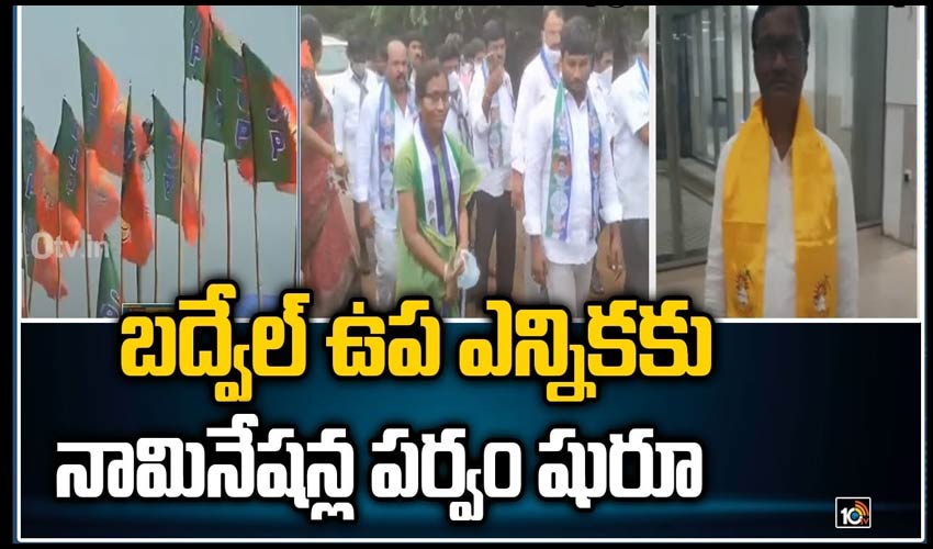 బ‌ద్వేల్ ఉప ఎన్నిక‌కు నామినేషన్ల పర్వం షురూ