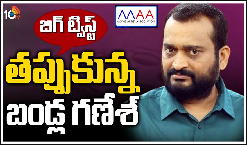 బిగ్ ట్విస్ట్.. నామినేషన్ ఉపసంహరించుకున్న బండ్ల గణేష్