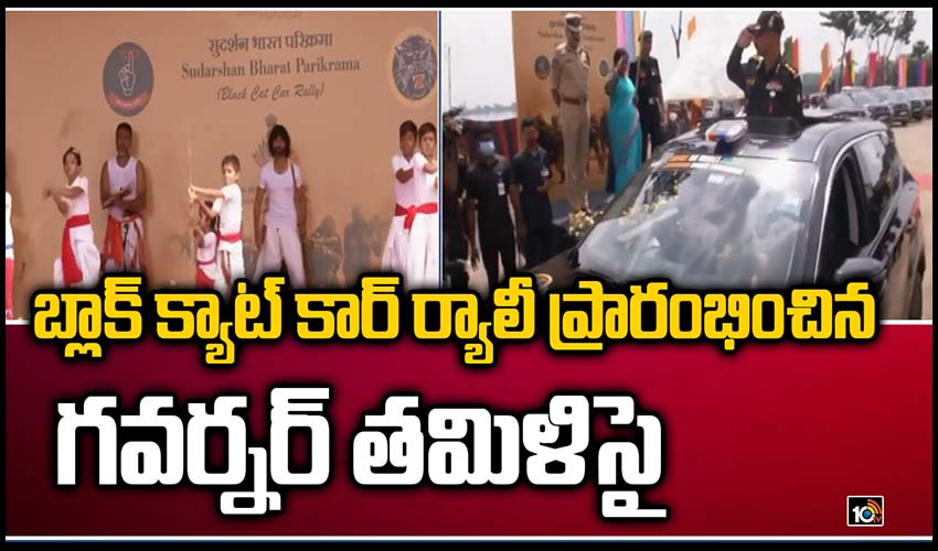 బ్లాక్ క్యాట్ కార్ ర్యాలీ ప్రారంభించిన గవర్నర్ తమిళిసై