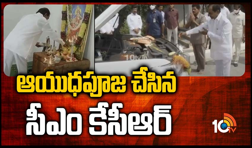 ఆయుధపూజ చేసిన సీఎం కేసీఆర్