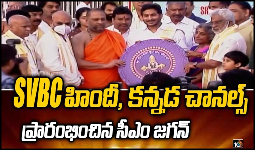 ఎస్వీబీసీ కన్నడ, హిందీ చానల్స్ ప్రారంభించిన సీఎం జగన్