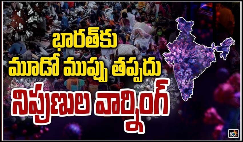భారత్‎కు మూడో ముప్పు తప్పదు… నిపుణుల వార్నింగ్