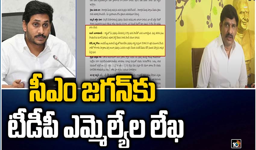 సీఎం జగన్‌కు టీడీపీ ఎమ్మెల్యేల లేఖ