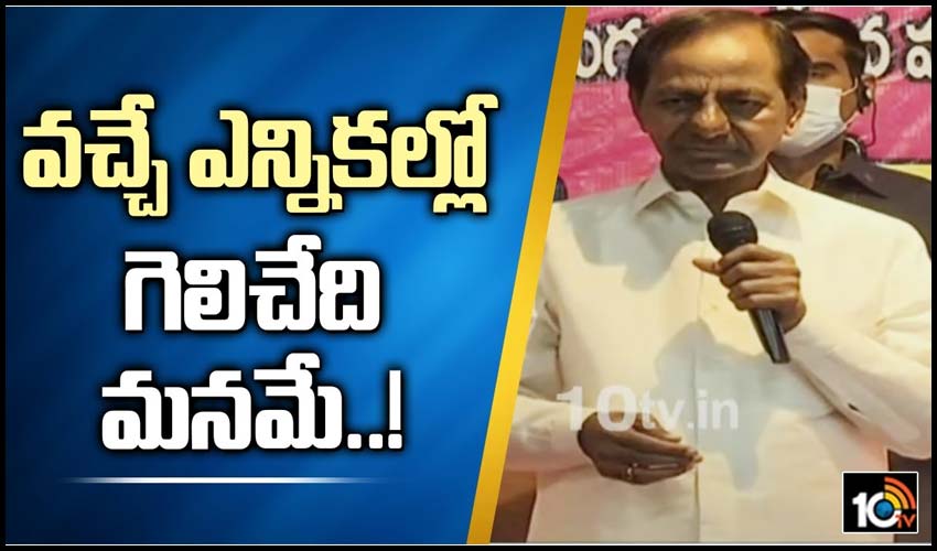 వచ్చే ఎన్నికల్లో గెలిచేది మనమే..!