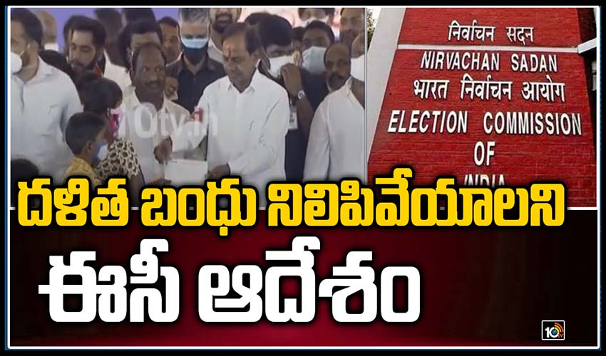 దళిత బంధు నిలిపివేయాలని ఈసీ ఆదేశం