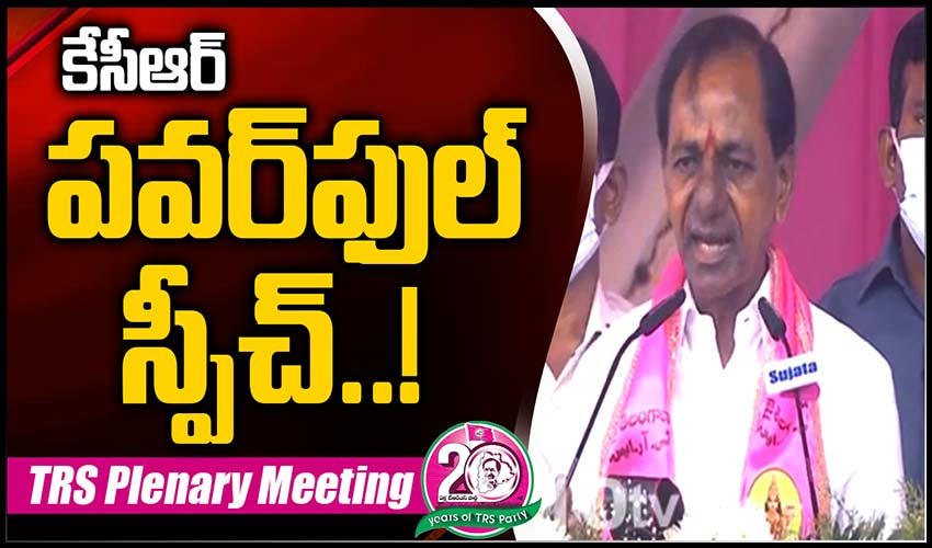 కేసీఆర్ పవర్‏ఫుల్ స్పీచ్..!
