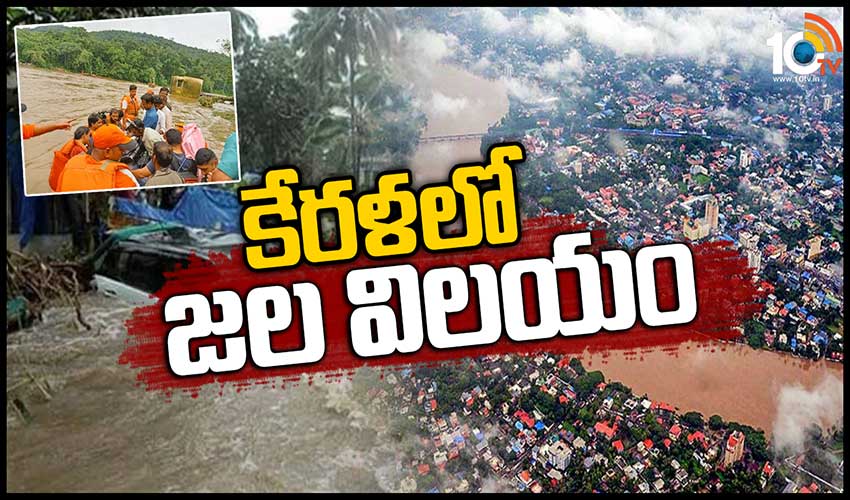 కేరళలో జల విలయం