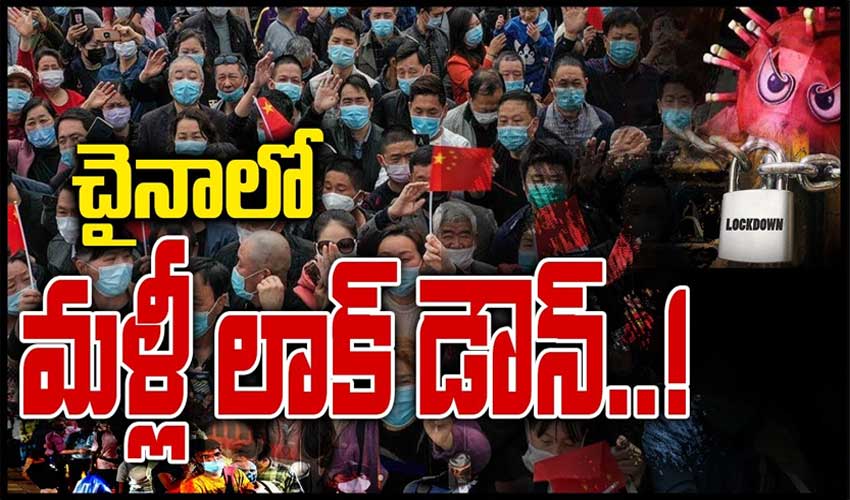 చైనాలో మళ్లీ లాక్ డౌన్..!