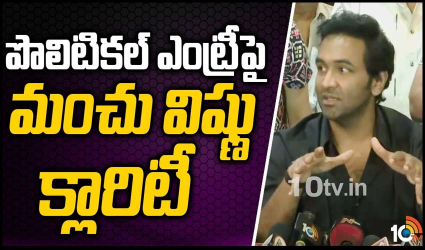 పొలిటికల్ ఎంట్రీపై మంచు విష్ణు క్లారిటీ