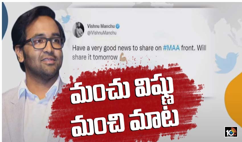 మంచు విష్ణు మంచి మాట