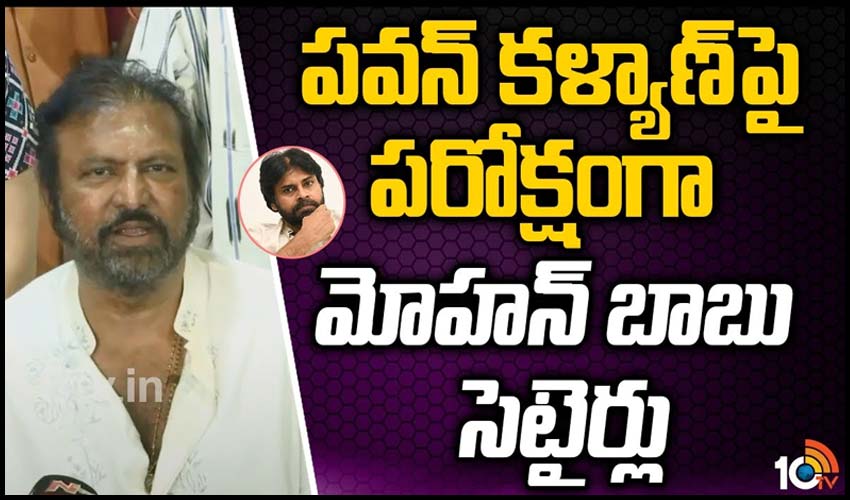 పవన్ కళ్యాణ్‌పై పరోక్షంగా మోహన్ బాబు సెటైర్లు