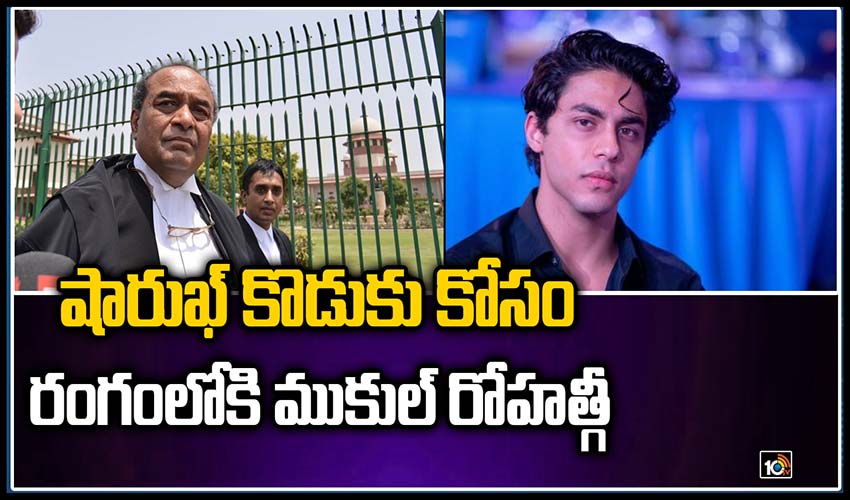 షారుఖ్ కొడుకు కోసం రంగంలోకి ముకుల్ రోహ‌త్గీ