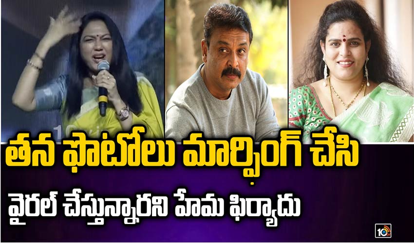 నరేష్, కరాటే కళ్యాణిపై హేమ ఫిర్యాదు