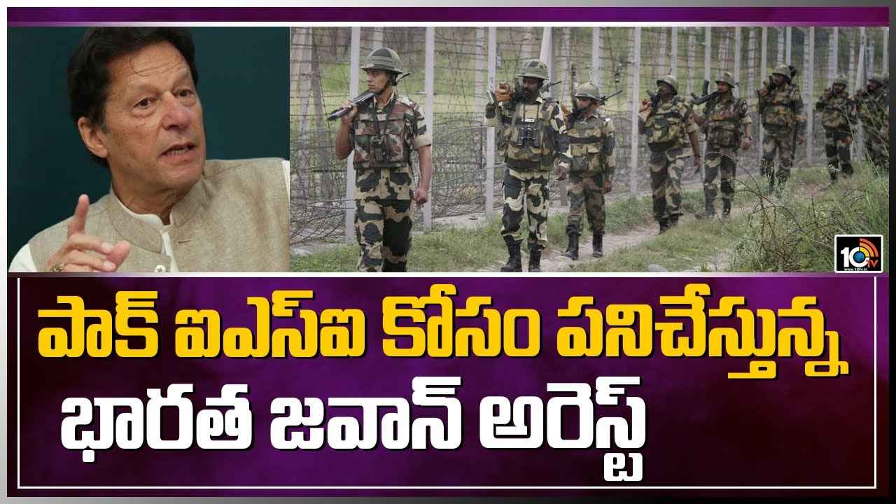 పాకిస్తాన్ కోసం పనిచేస్తున్న భారత జవాన్ అరెస్ట్ _Army Jawan Arrested For Leaking Secrets To Pakistan