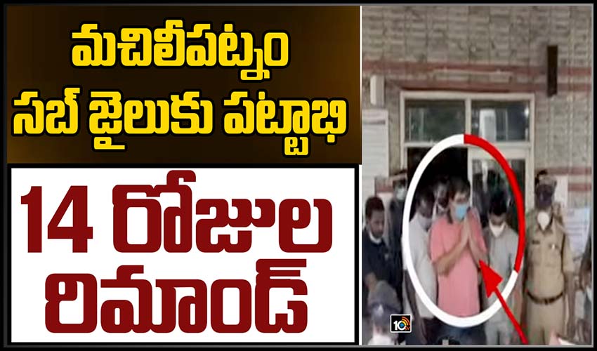 పట్టాభికి 14 రోజుల రిమాండ్.. మచిలీపట్టణం జైలుకు తరలింపు