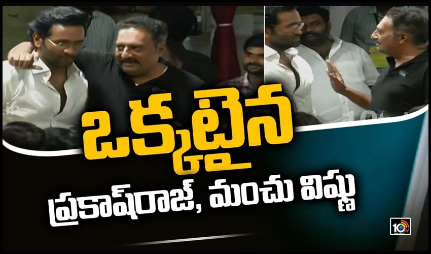 ఒక్కటైన ప్రకాష్‌రాజ్, మంచు విష్ణు