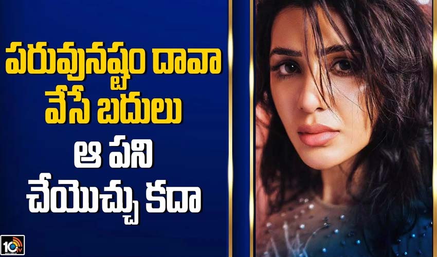 పరువునష్టం దావా వేసే బదులు ఆ పని చేయొచ్చు కదా