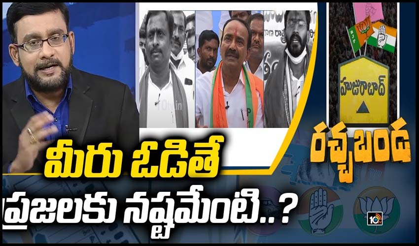 మీరు ఓడితే ప్రజలకు నష్టమేంటి..?