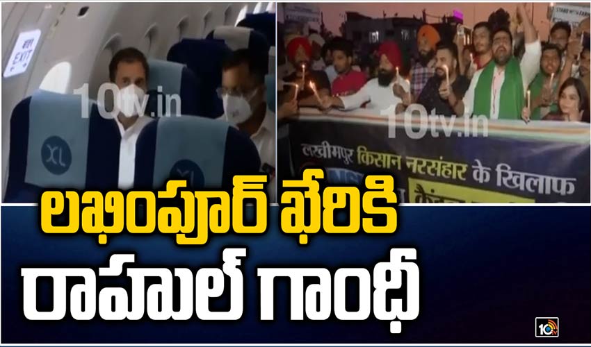 లఖింపూర్ ఖేరికి రాహుల్ గాంధీ
