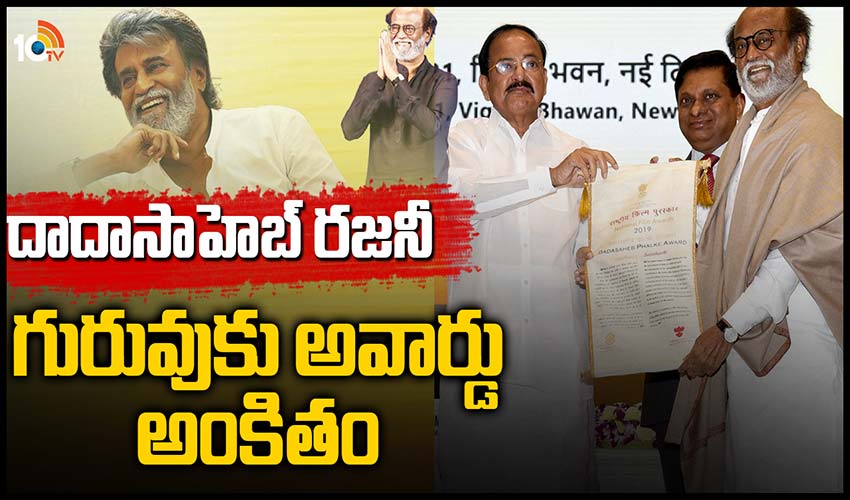 దాదాసాహెబ్ రజనీ.. గురువుకు అవార్డు అంకితం