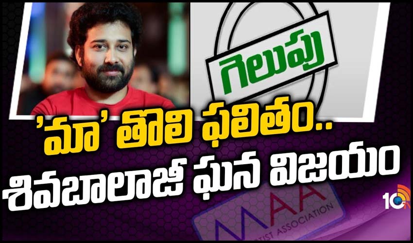 ‘మా’ తొలి ఫలితం.. శివబాలాజీ ఘన విజయం