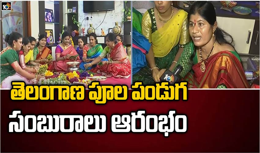 తెలంగాణ‎ పూల పండుగ సంబురాలు ఆరంభం