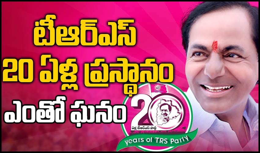 టీఆర్ఎస్ 20 ఏళ్ల ప్రస్థానం