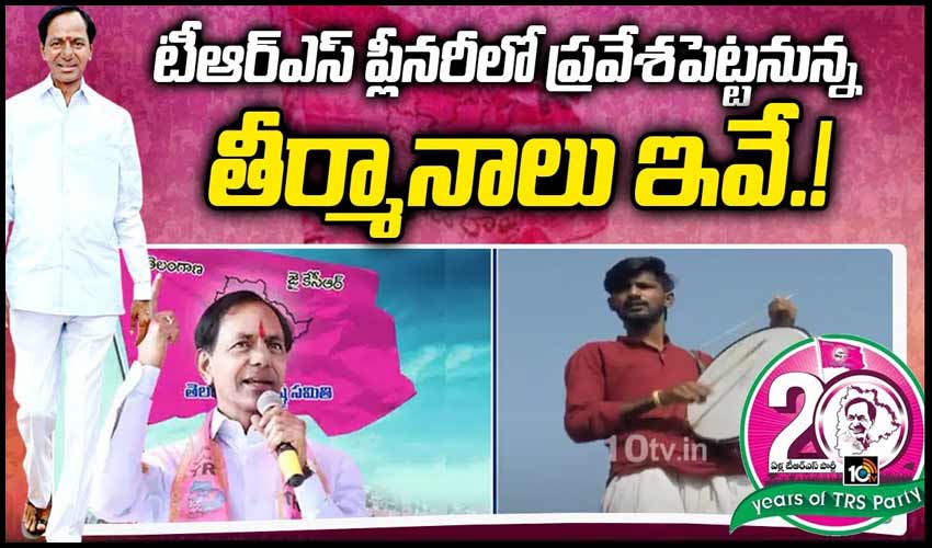 టీఆర్ఎస్ ప్లీనరీలో ప్రవేశపెట్టనున్న తీర్మానాలు ఇవే.!