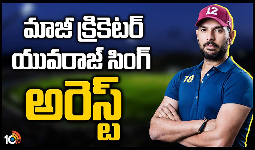 మాజీ క్రికెటర్ యువరాజ్ సింగ్ అరెస్ట్