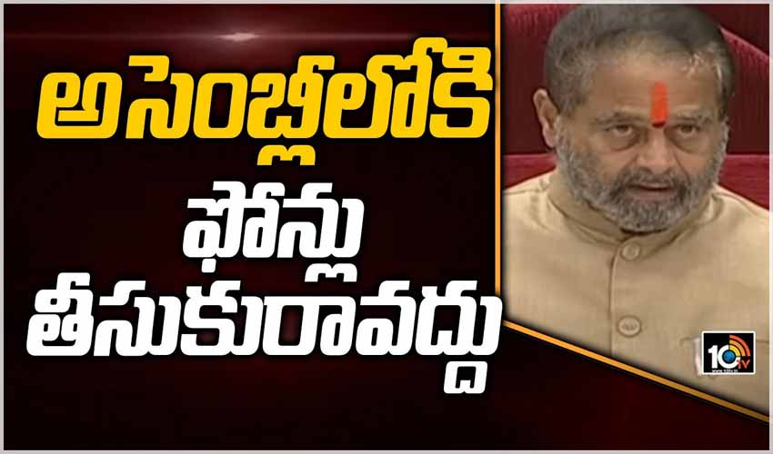 అసెంబ్లీలోకి ఫోన్లు తీసుకురావద్దు
