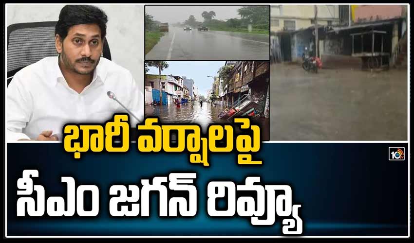 భారీ వర్షాలపై సీఎం జగన్ రివ్యూ