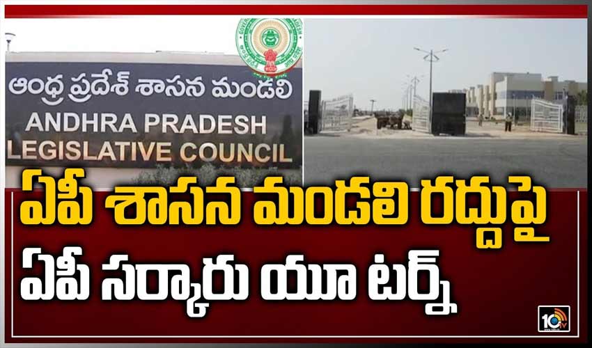 ఏపీ శాస‌న‌మండ‌లి ర‌ద్దు తీర్మానంపై ప్ర‌భుత్వం కీల‌క నిర్ణ‌యం