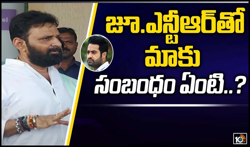 జూ.ఎన్టీఆర్‌తో మాకు సంబంధం ఏంటి..?