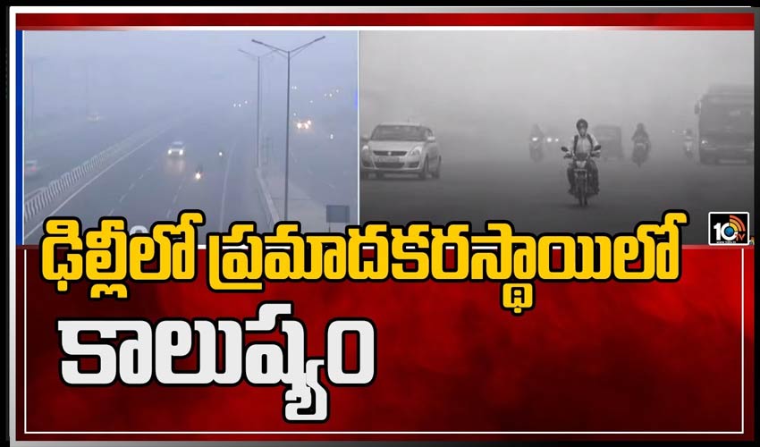ఢిల్లీలో ప్రమాదకరస్థాయిలో కాలుష్యం